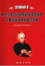 第十次李四光地质科学奖获得者主要科学技术成就与贡献 2007