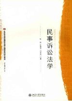 民事诉讼法学