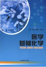 医学基础化学
