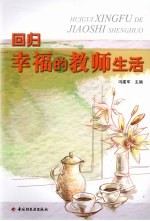 回归幸福的教师生活