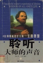 聆听大师的声音 下