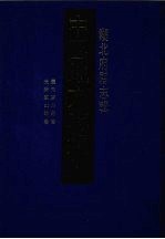 中国地方志集成 湖北府县志辑 43 康熙京山县志 光绪京山县志