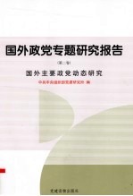 国外政党专题研究报告 第2卷 国外主要政党动态研究