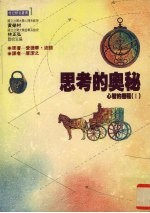 思考的奥秘：心智的历程 1