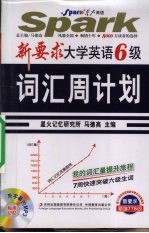 新要求大学英语6级词汇周计划