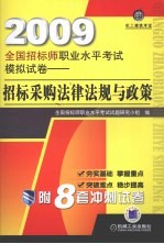 2009全国招标师职业水平考试模拟试卷 招标采购法律法规与政策