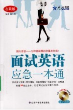 面试英语应急一本通 在职版