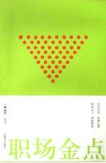 职场金点