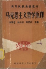 马克思主义哲学原理