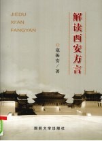 解读西安方言