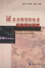 证券及期货投资者权益保护研究