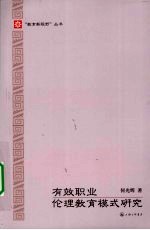 有效职业伦理教育模式研究