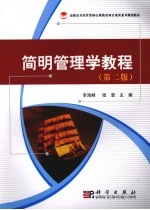 简明管理学教程
