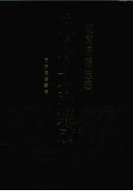 中国地方志集成 湖南府县志辑 83 同治益阳县志