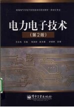 电力电子技术