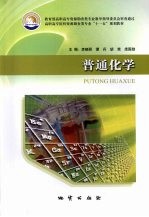 普通化学