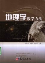 地理学数学方法