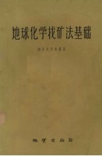 地球化学找矿法基础