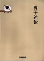 曾子述论