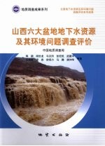 山西六大盆地地下水资源及其环境问题调查评价
