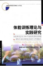 体能训练理论与实践研究 国家体育总局2006年国家队教练员体能训练专项培训班赴美国学习考察报告