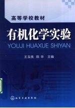 有机化学实验