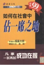 如何在社会中占一席之地