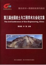 第三届全国岩土与工程学术大会论文集