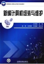 新编计算机组装与维护
