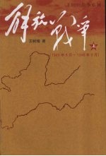 解放战争 1945年8月-1948年9月 上