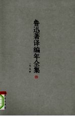 鲁迅著译编年全集 10