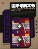 国际采购实务