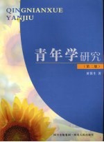 青年学研究
