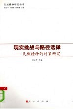 现实挑战与路径选择 民族精神的对策研究