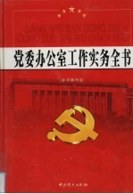 党委办公室工作实务全书 第2卷