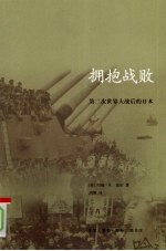 拥抱战败:第二次世界大战后的日本