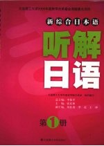 听解日语 第1册