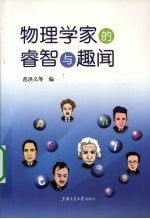物理学家的睿智与趣闻
