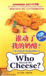 谁动了我的奶酪 钻石版