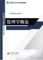 伦理学概论