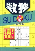 数独 争霸级
