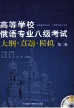 高等学校俄语专业八级考试大纲·真题·模拟 第2版