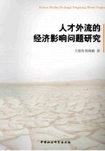 人才外流的经济影响问题研究
