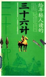 给年轻人读的 三十六计