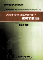 夏热冬冷地区新农村住宅建筑节能设计