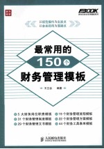 最常用的150个财务管理模板