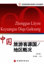 中国旅游客源国 地区 概况专业 第6版