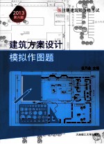 一级注册建筑师资格考试建筑方案设计模拟作图题 2013年 第6版