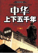 中华上下五千年 下 最新版