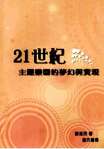 21世纪主题乐园的梦幻与实现 第2版